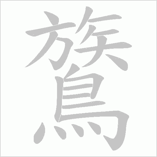 鷟字笔顺动画