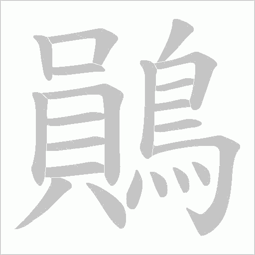 鶰字笔顺动画
