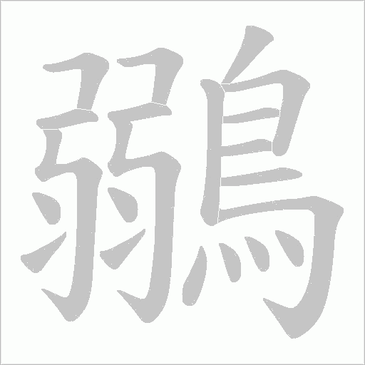 鶸字笔顺动画