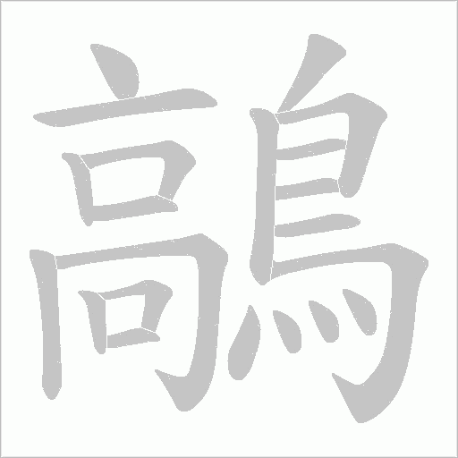 鶮字笔顺动画