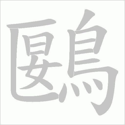 鶠字笔顺动画