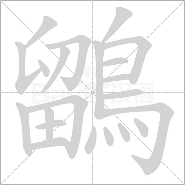 鶹字笔顺动画