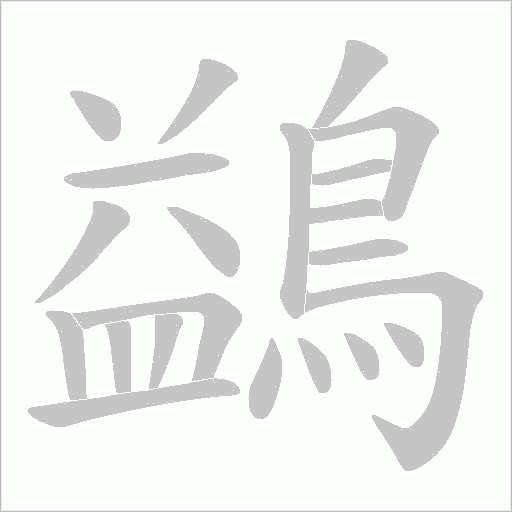 鷁字笔顺动画