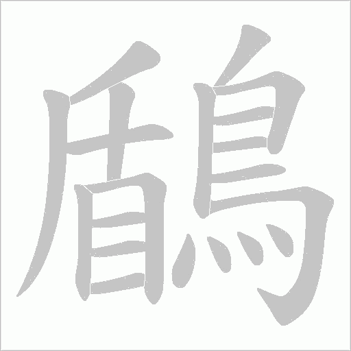 鶞字笔顺动画