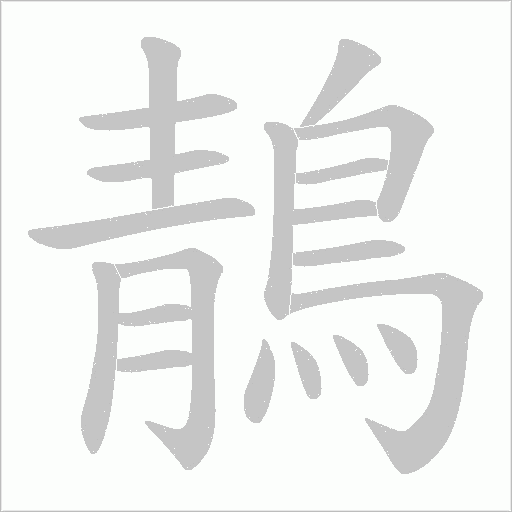 鶄字笔顺动画