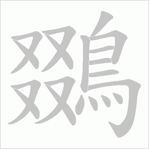 鵽字笔顺动画