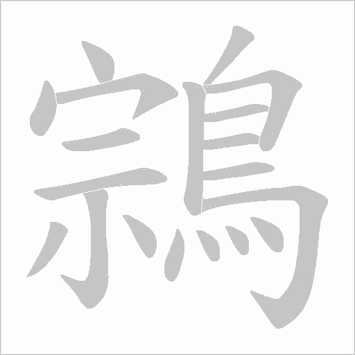 鶎字笔顺动画