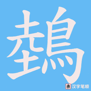 鵱字笔顺动画