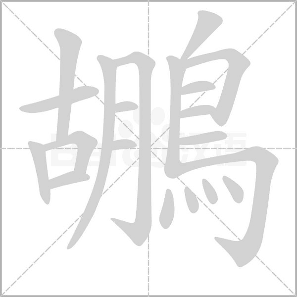 鶘字笔顺动画