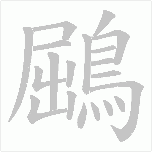鶌字笔顺动画