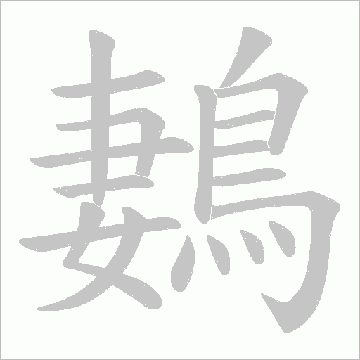 鶈字笔顺动画