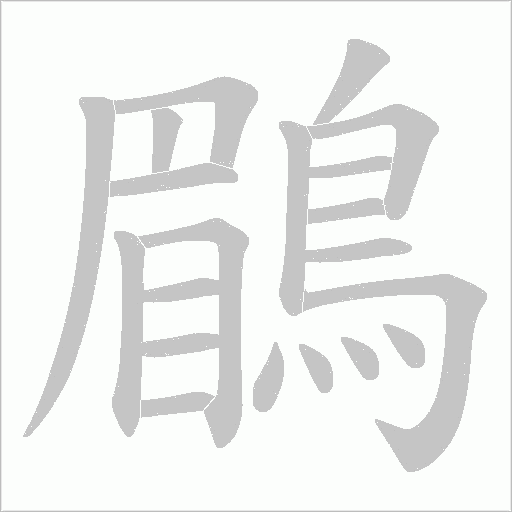 鶥字笔顺动画
