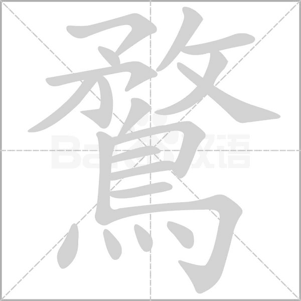 鶩字笔顺动画