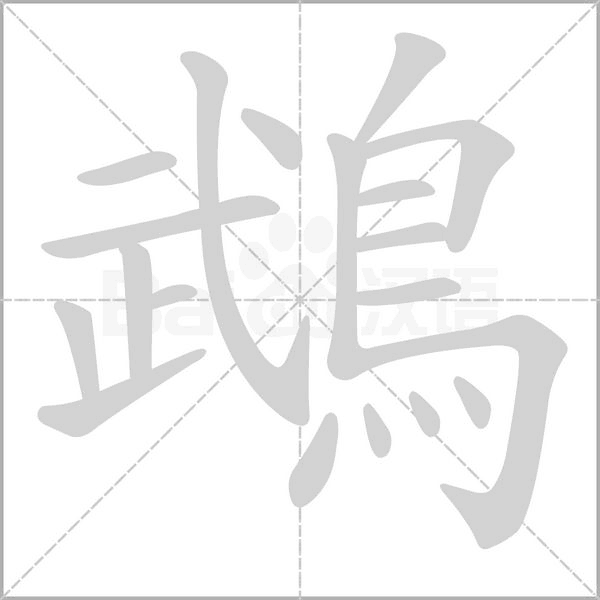 鵡字笔顺动画