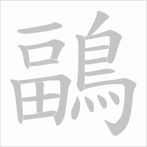 鶝字笔顺动画