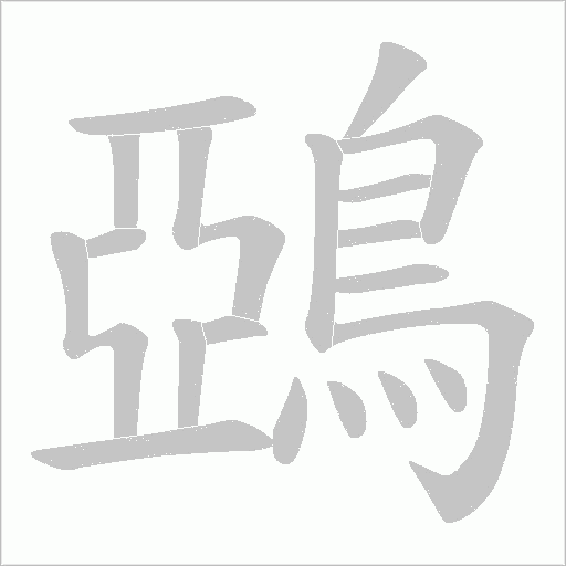 鵶字笔顺动画