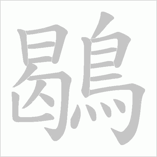 鶡字笔顺动画