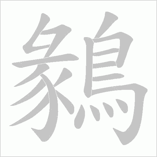 鶨字笔顺动画