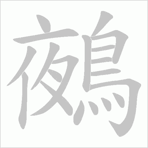 鵺字笔顺动画
