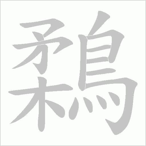 鶔字笔顺动画