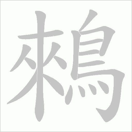 鶆字笔顺动画