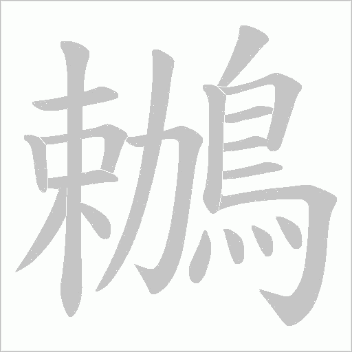 鶒字笔顺动画