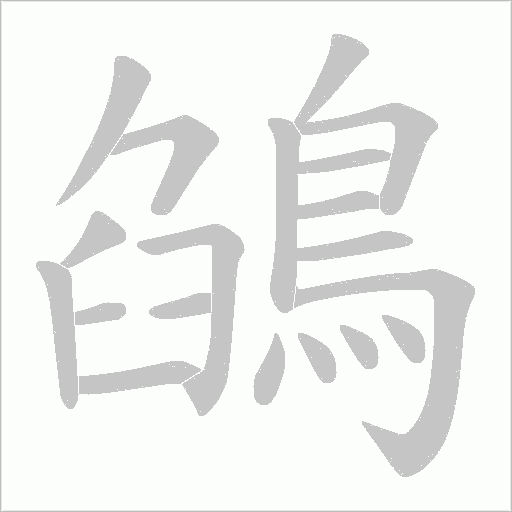 鵮字笔顺动画