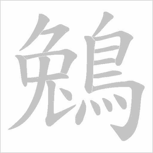 鵵字笔顺动画