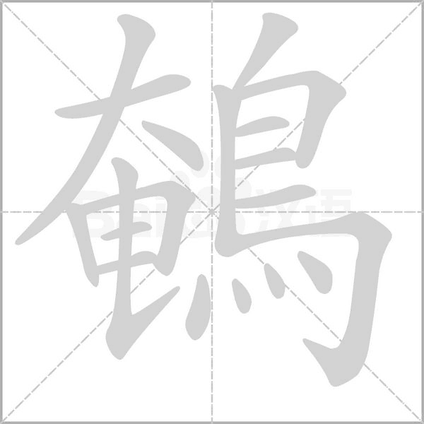 鵪字笔顺动画