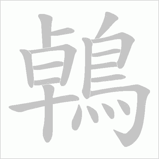 鵫字笔顺动画