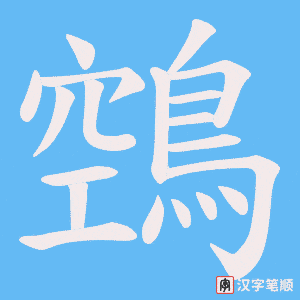 鵼字笔顺动画