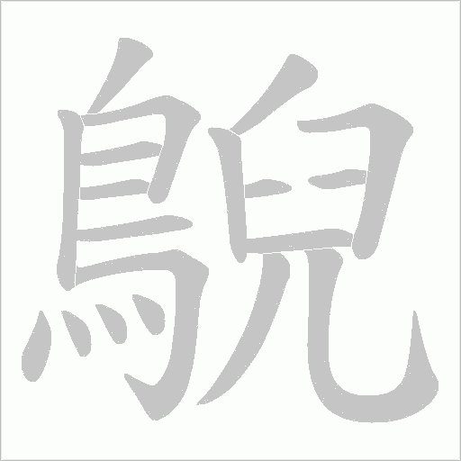 鶃字笔顺动画