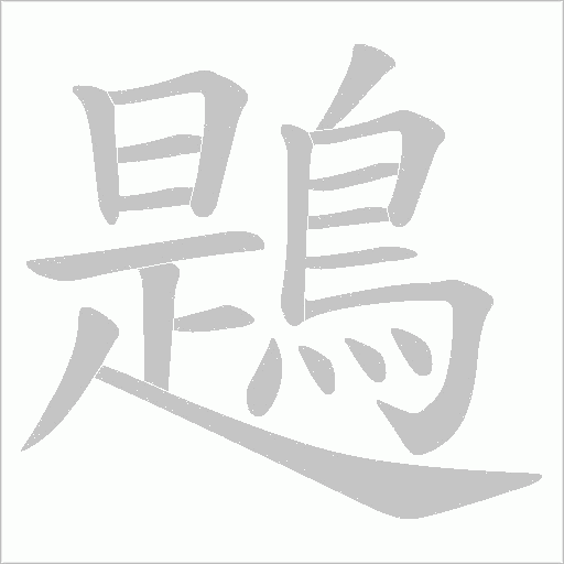 鶗字笔顺动画
