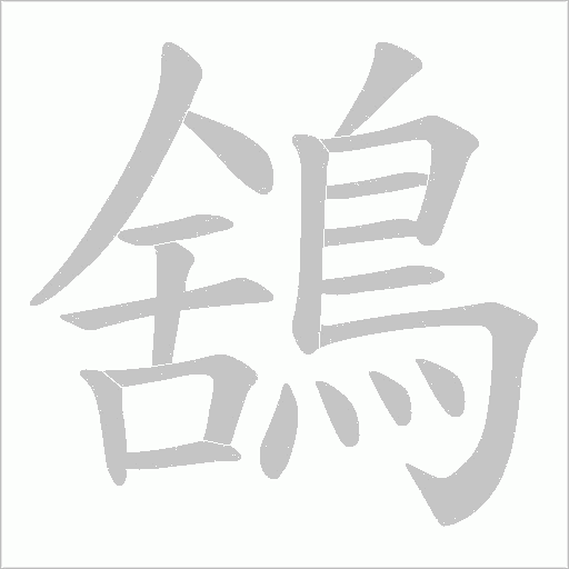 鵨字笔顺动画