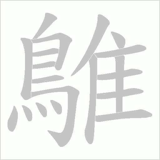 鵻字笔顺动画