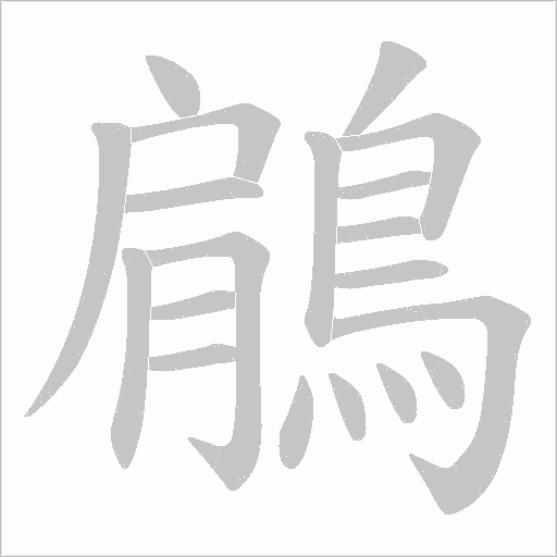 鵳字笔顺动画