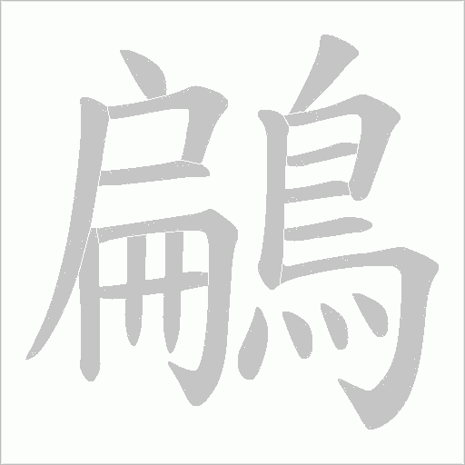鶣字笔顺动画