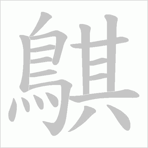 鶀字笔顺动画