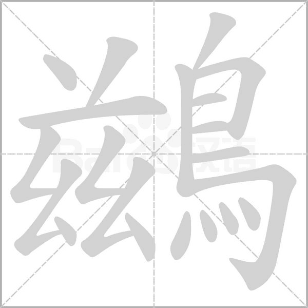 鷀字笔顺动画