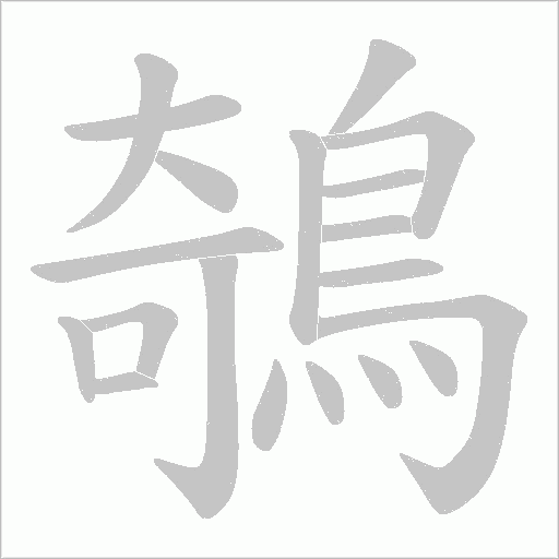 鵸字笔顺动画