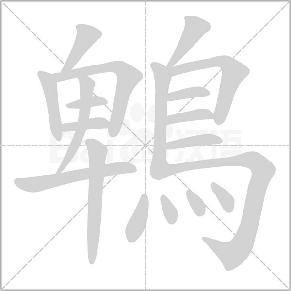 鵯字笔顺动画
