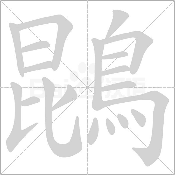 鵾字笔顺动画