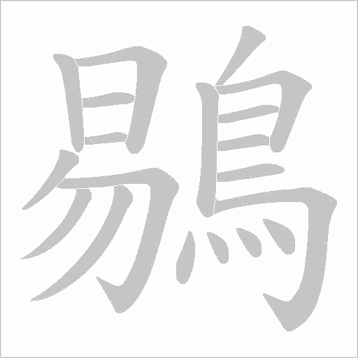 鶍字笔顺动画