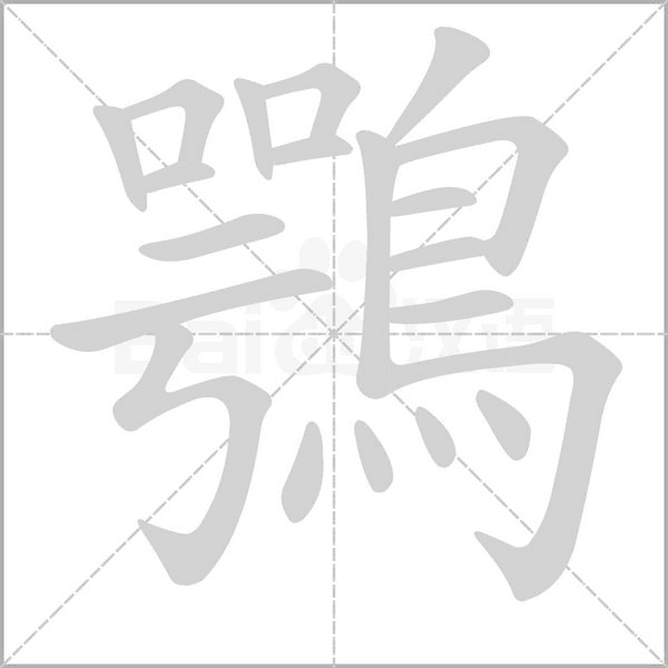 鶚字笔顺动画
