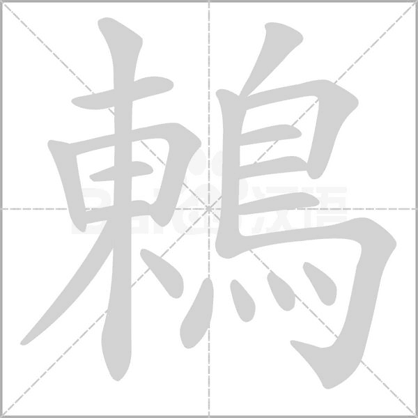 鶇字笔顺动画