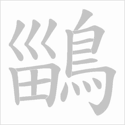 鶅字笔顺动画