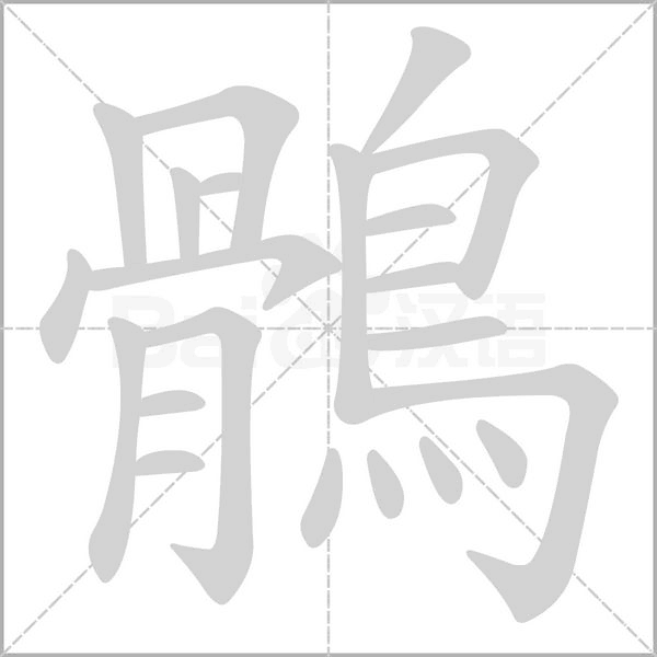 鶻字笔顺动画
