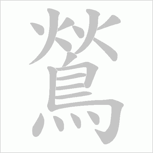 鶑字笔顺动画