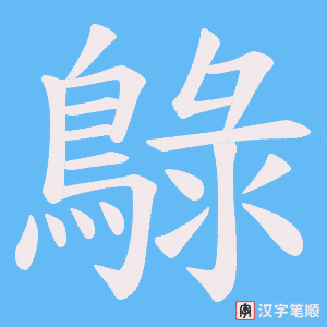 鵦字笔顺动画