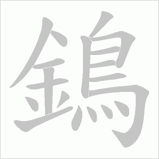 鵭字笔顺动画